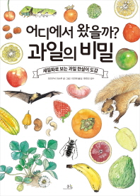 어디에서 왔을까? 과일의 비밀 - 세밀화로 보는 과일 한살이 도감